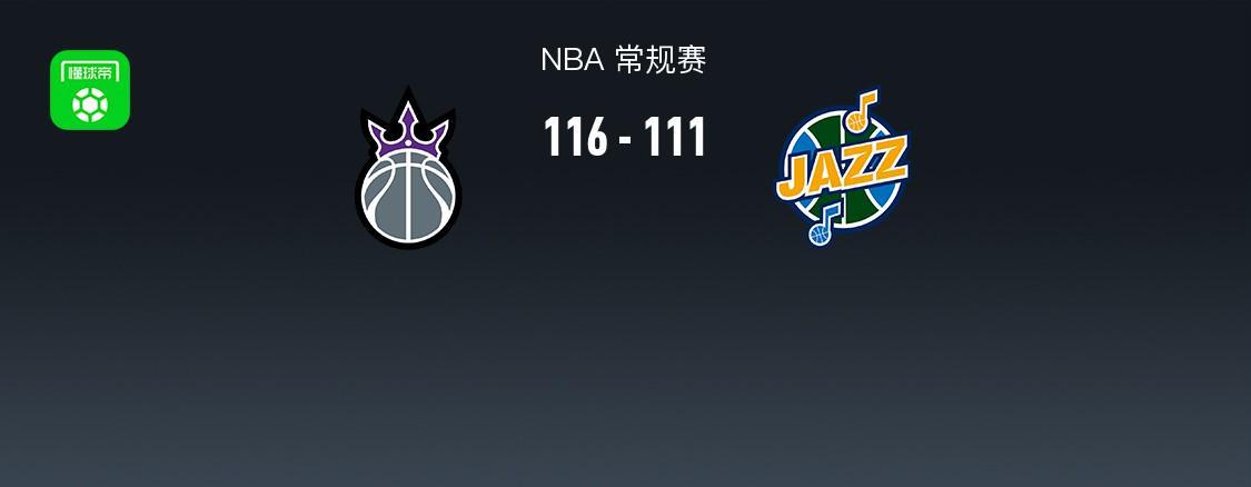 华体会官方网站-NBA战报：国王116-111爵士，德罗赞41+4+11